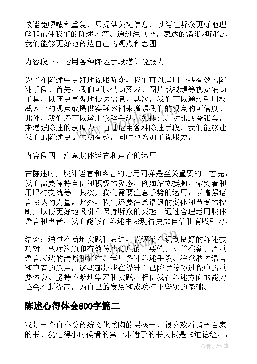 陈述心得体会800字 陈述技巧心得体会(优质8篇)