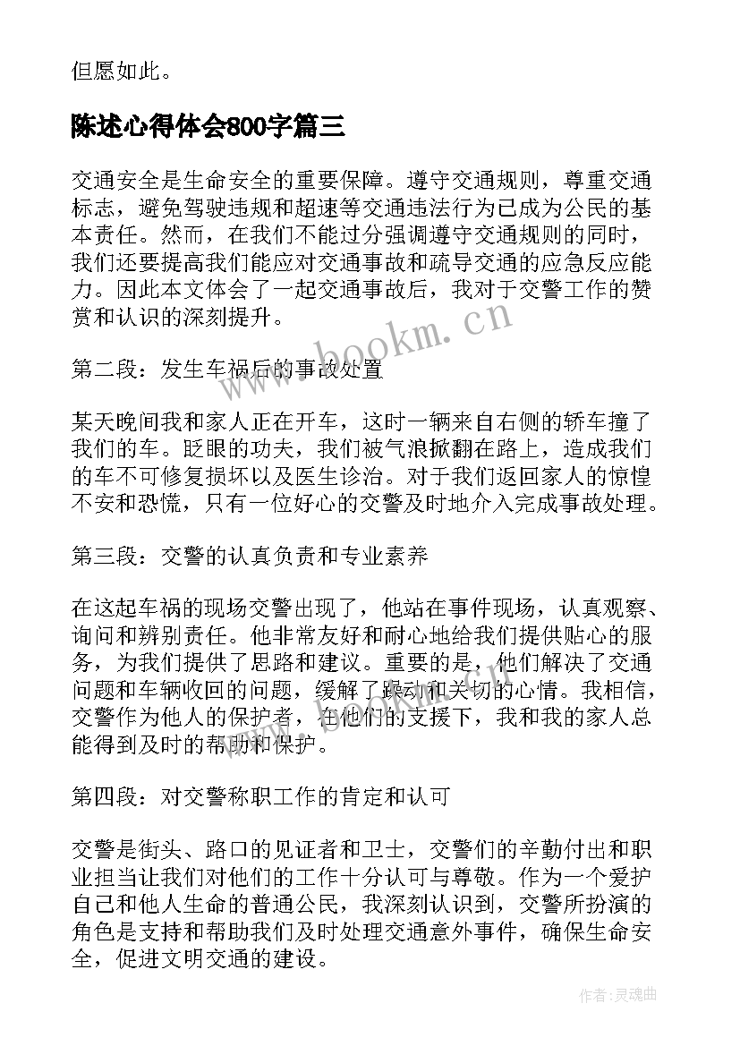 陈述心得体会800字 陈述技巧心得体会(优质8篇)