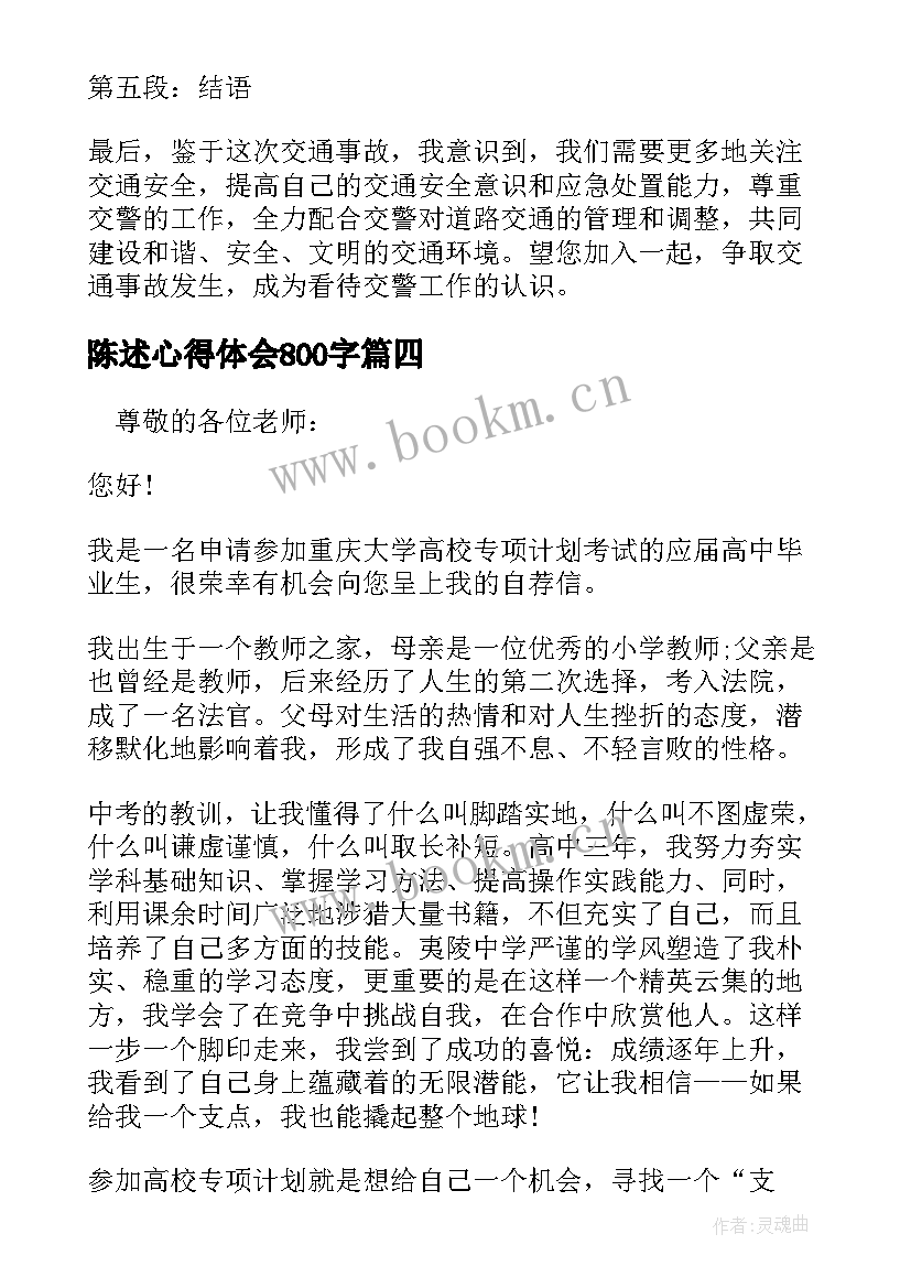 陈述心得体会800字 陈述技巧心得体会(优质8篇)