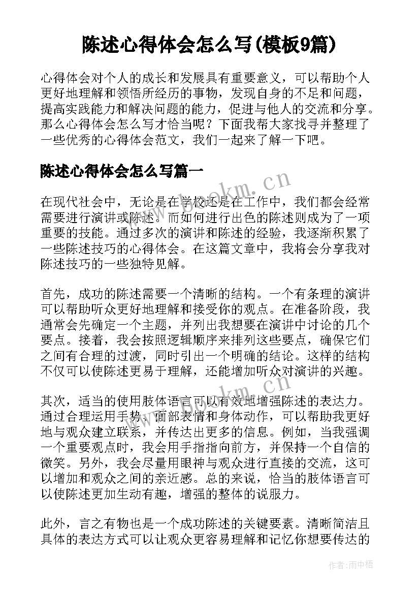 陈述心得体会怎么写(模板9篇)