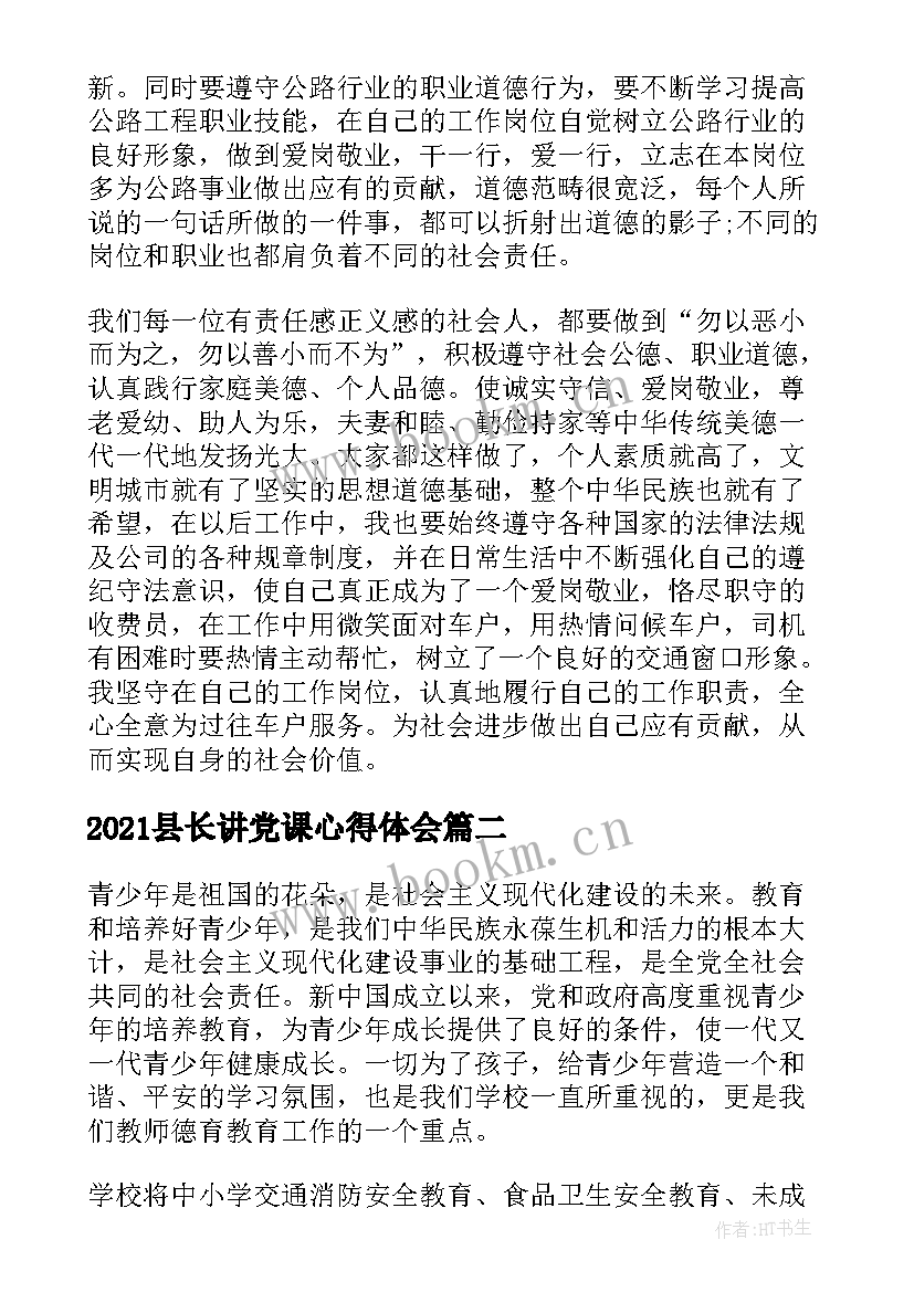 2023年2021县长讲党课心得体会 学生道德讲堂的心得体会(优秀7篇)