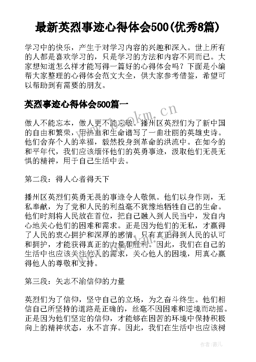 最新英烈事迹心得体会500(优秀8篇)