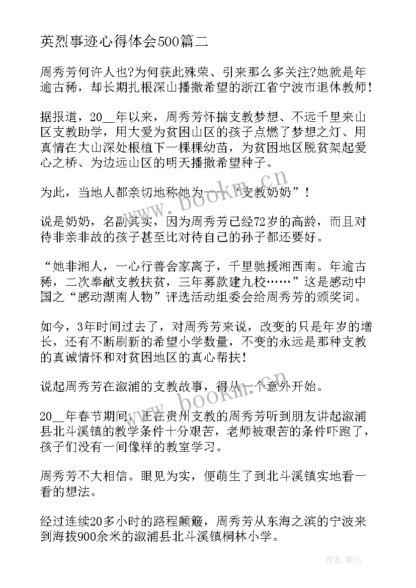 最新英烈事迹心得体会500(优秀8篇)