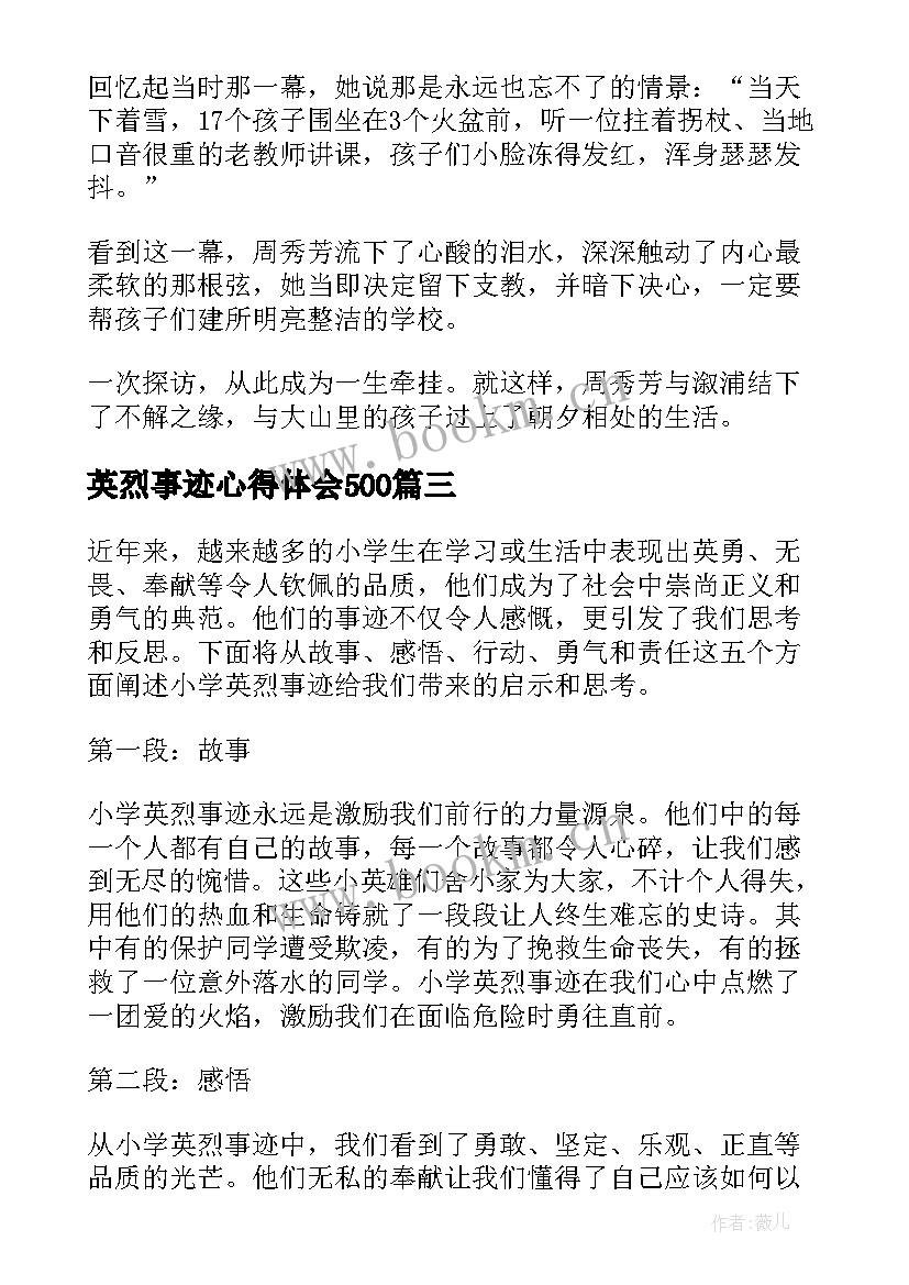 最新英烈事迹心得体会500(优秀8篇)