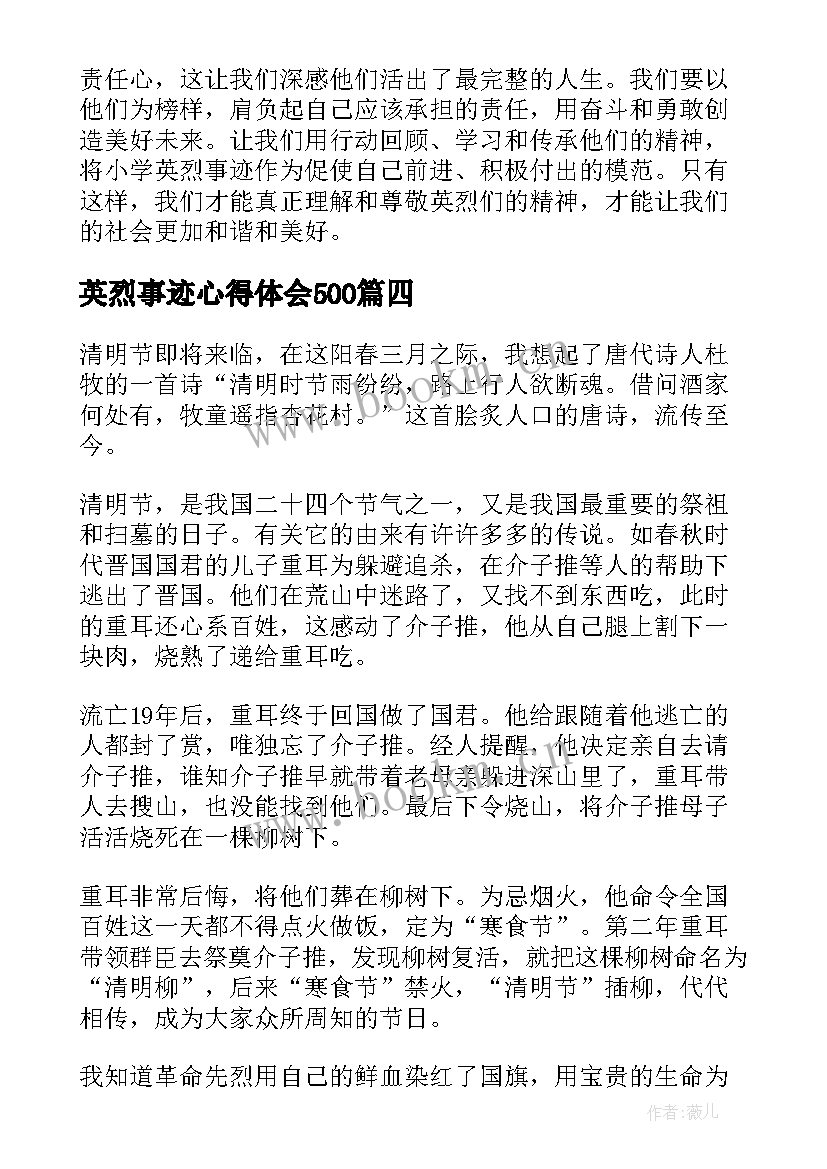 最新英烈事迹心得体会500(优秀8篇)