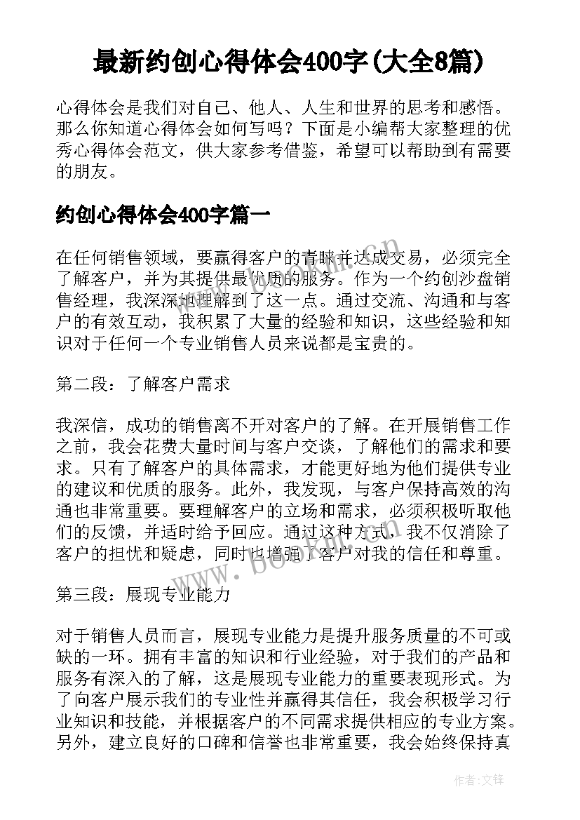 最新约创心得体会400字(大全8篇)