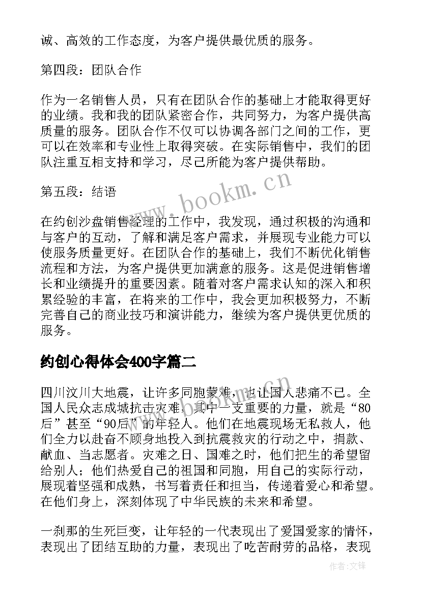 最新约创心得体会400字(大全8篇)