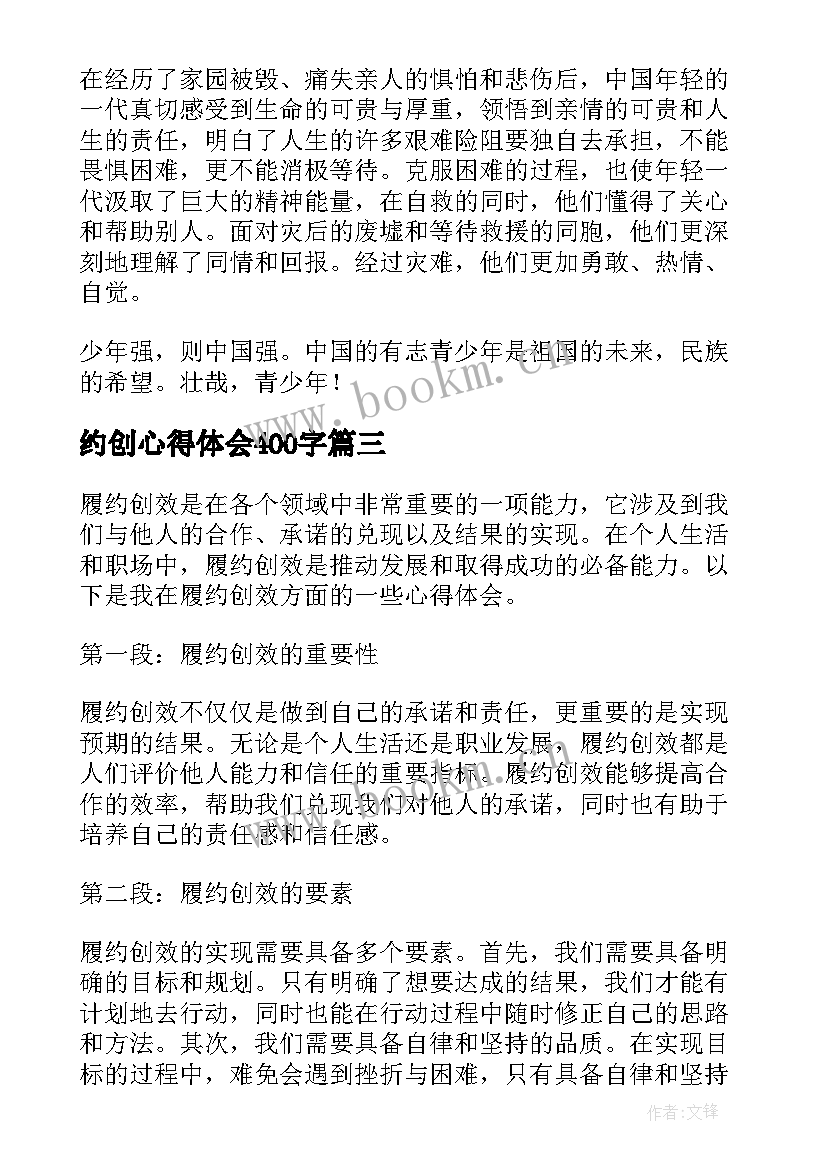 最新约创心得体会400字(大全8篇)