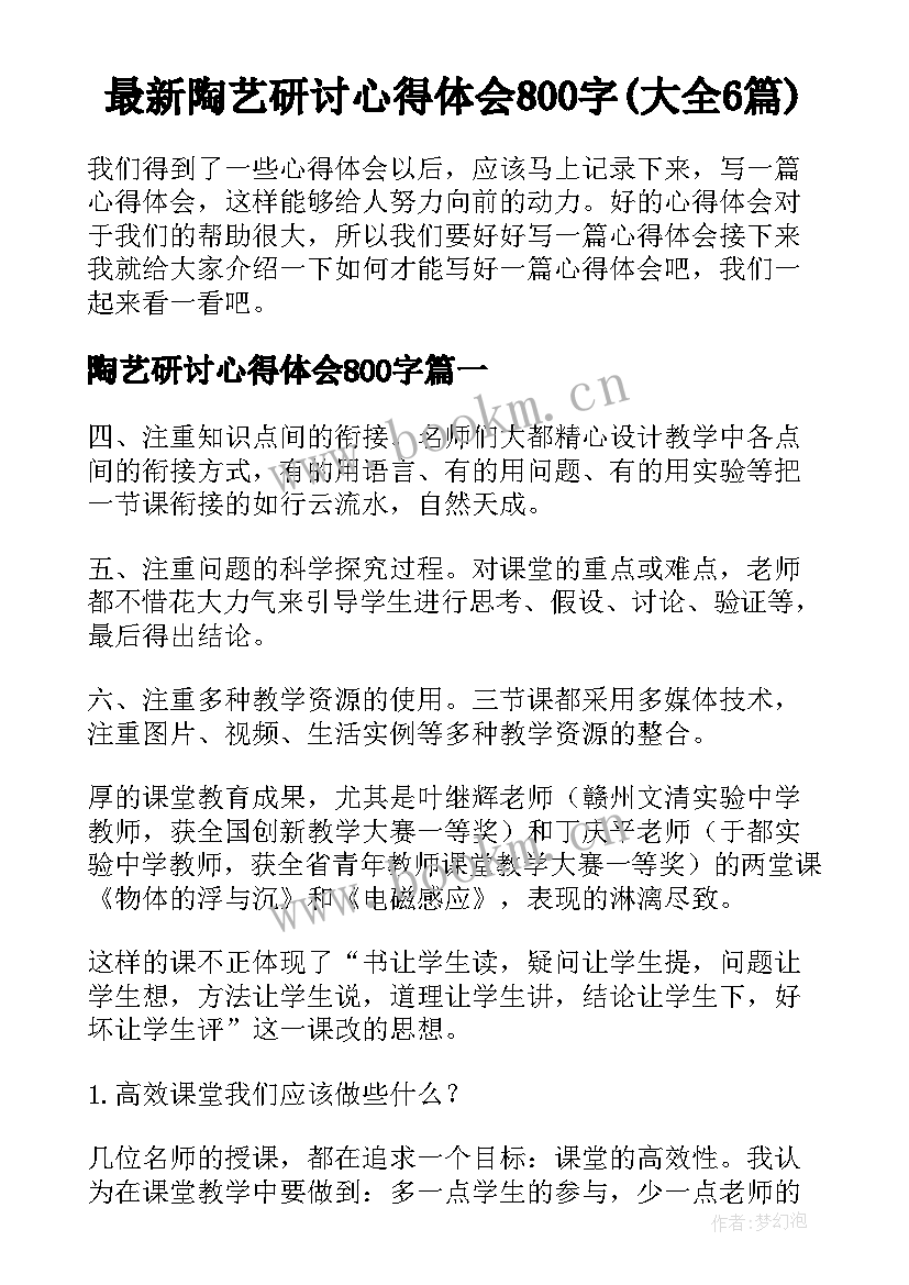 最新陶艺研讨心得体会800字(大全6篇)