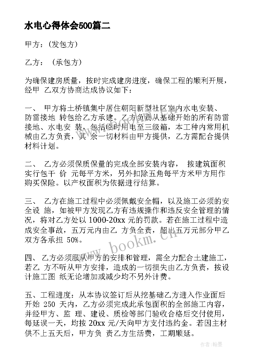 水电心得体会500(优质5篇)