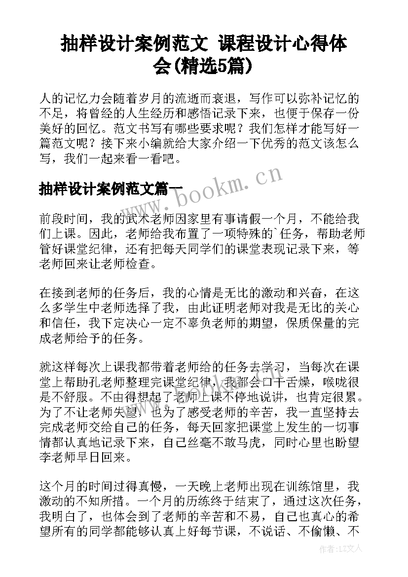 抽样设计案例范文 课程设计心得体会(精选5篇)