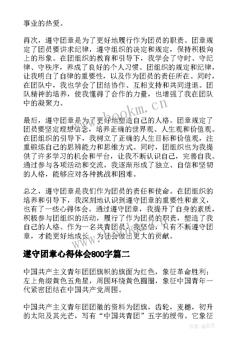 2023年遵守团章心得体会800字(精选5篇)