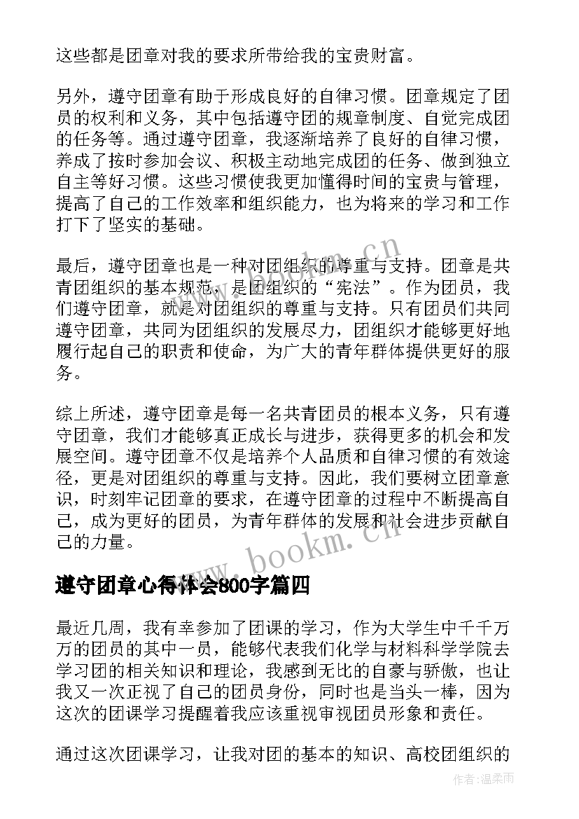 2023年遵守团章心得体会800字(精选5篇)