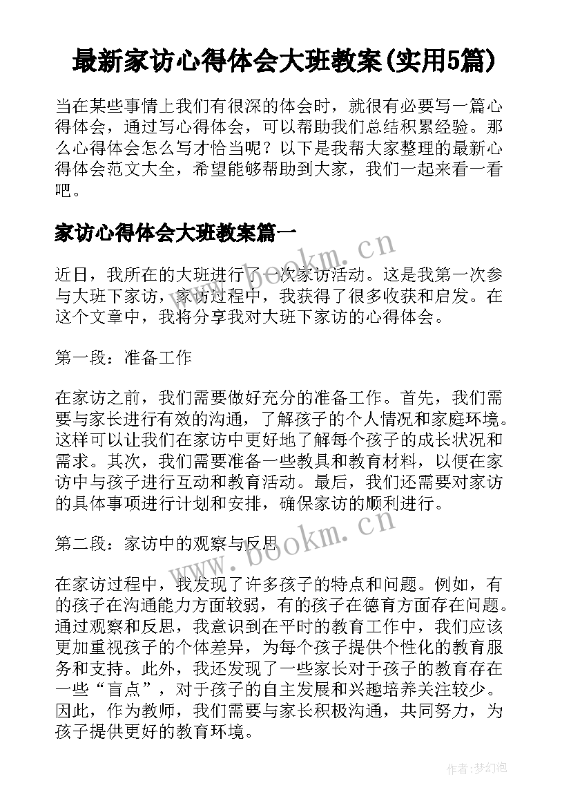 最新家访心得体会大班教案(实用5篇)