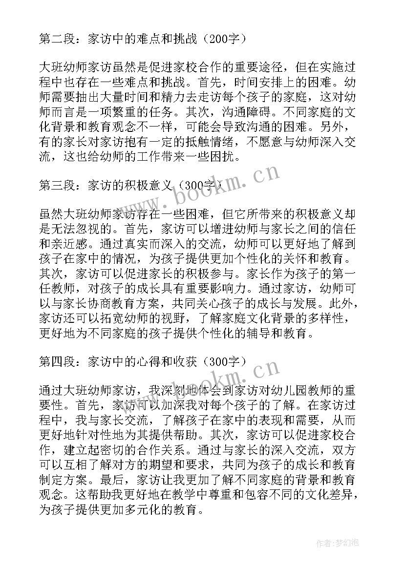 最新家访心得体会大班教案(实用5篇)