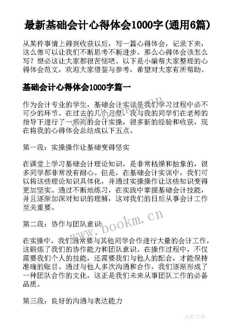 最新基础会计心得体会1000字(通用6篇)