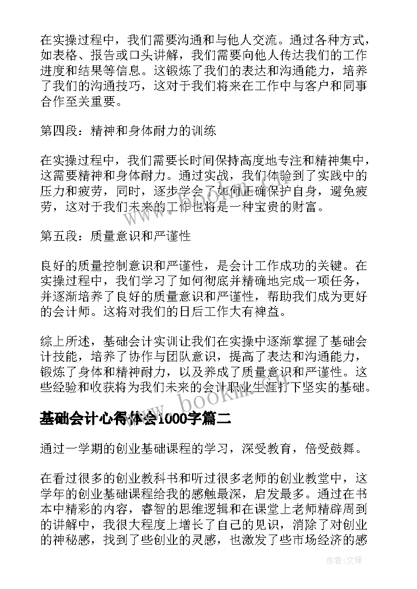 最新基础会计心得体会1000字(通用6篇)