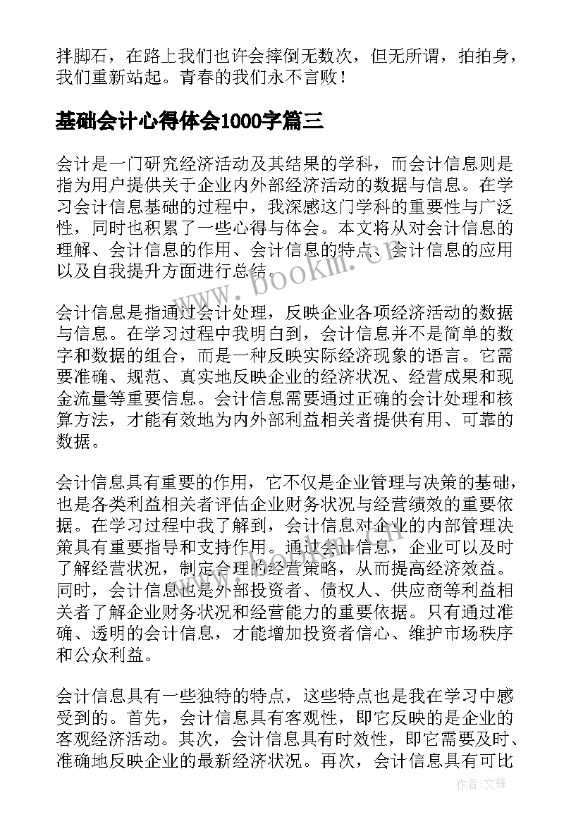 最新基础会计心得体会1000字(通用6篇)