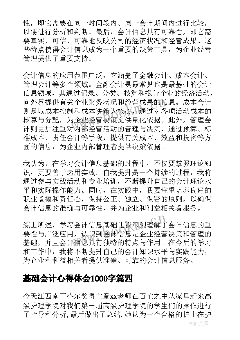 最新基础会计心得体会1000字(通用6篇)