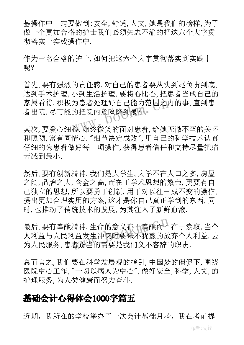 最新基础会计心得体会1000字(通用6篇)