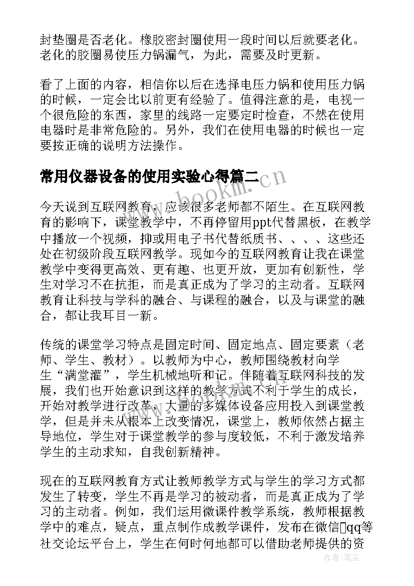 最新常用仪器设备的使用实验心得(精选6篇)