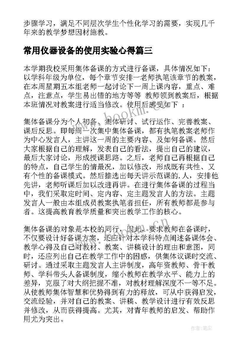 最新常用仪器设备的使用实验心得(精选6篇)