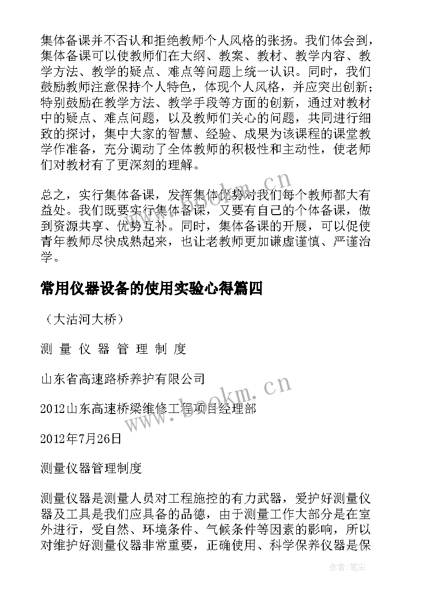 最新常用仪器设备的使用实验心得(精选6篇)