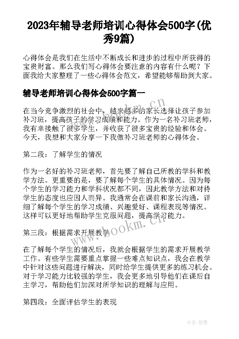 2023年辅导老师培训心得体会500字(优秀9篇)