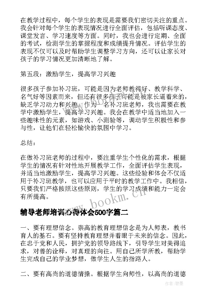 2023年辅导老师培训心得体会500字(优秀9篇)