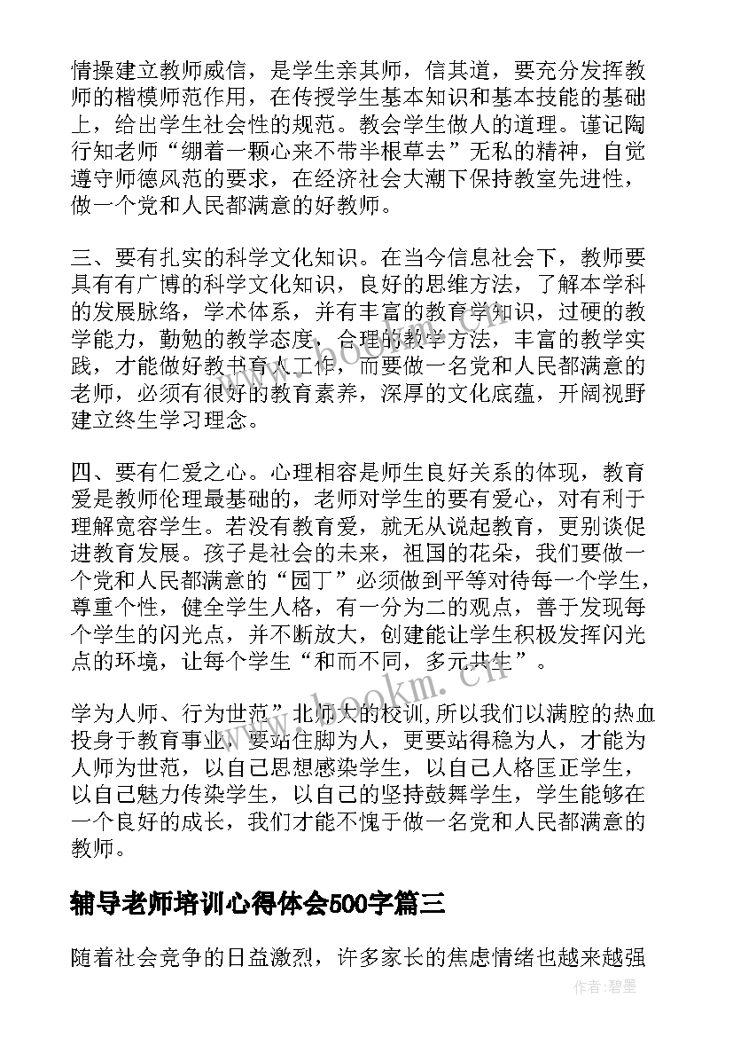 2023年辅导老师培训心得体会500字(优秀9篇)