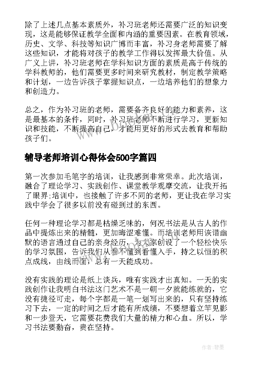 2023年辅导老师培训心得体会500字(优秀9篇)