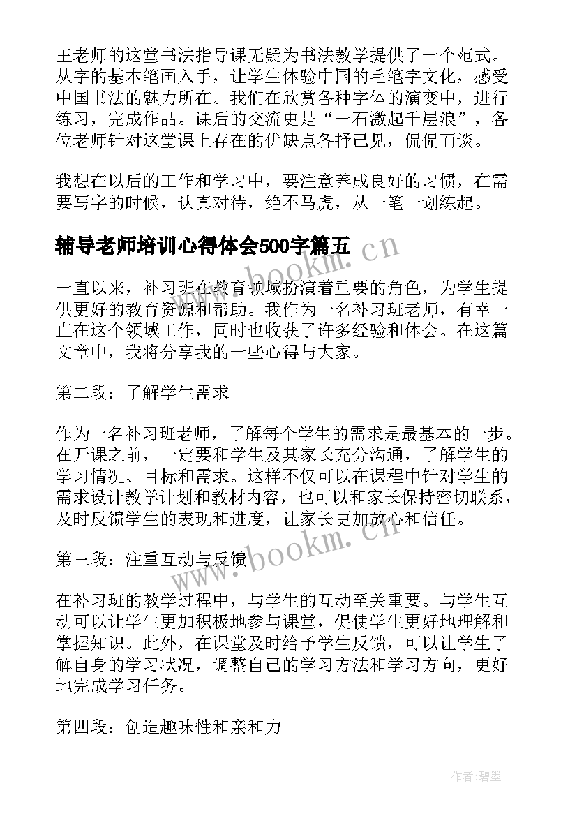 2023年辅导老师培训心得体会500字(优秀9篇)