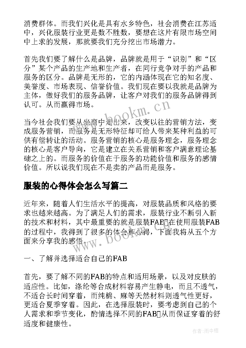 服装的心得体会怎么写 服装销售培训心得体会(实用9篇)