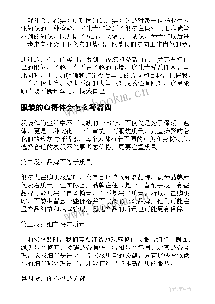 服装的心得体会怎么写 服装销售培训心得体会(实用9篇)