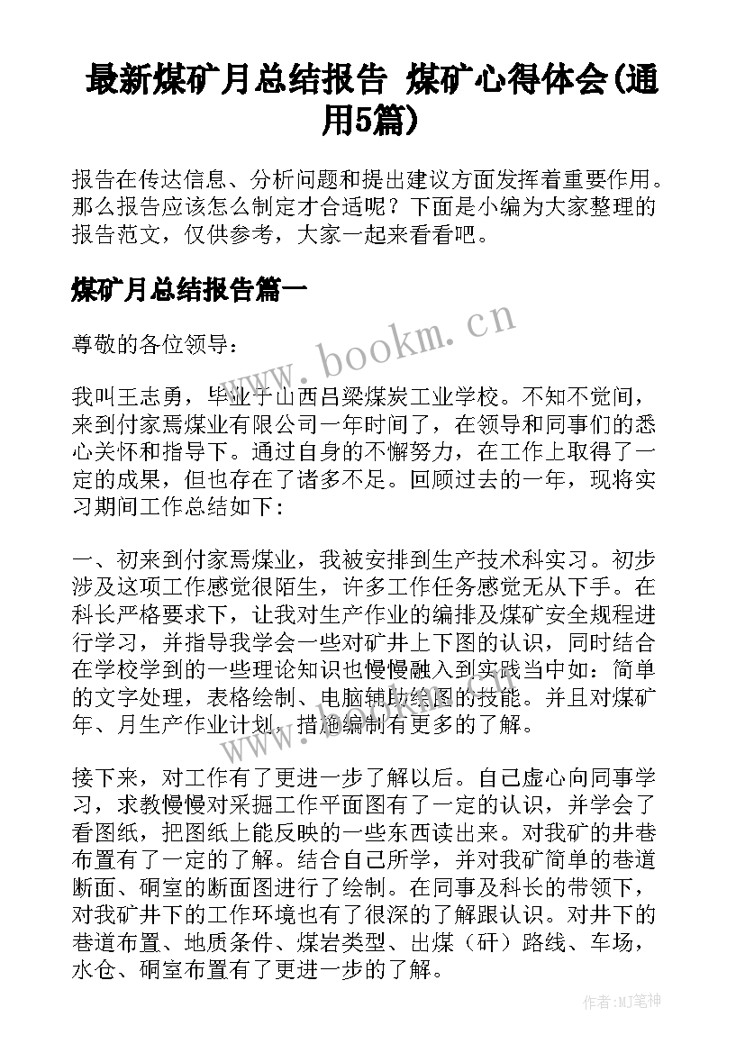 最新煤矿月总结报告 煤矿心得体会(通用5篇)