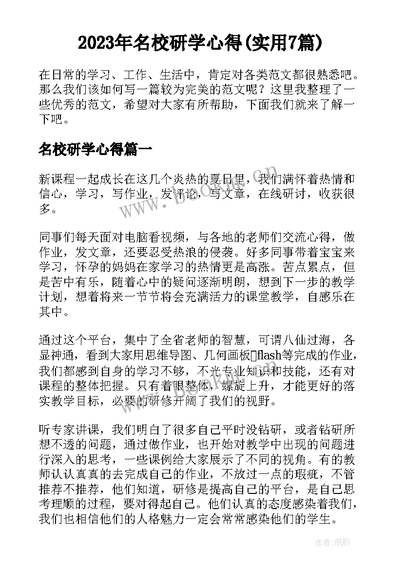 2023年名校研学心得(实用7篇)