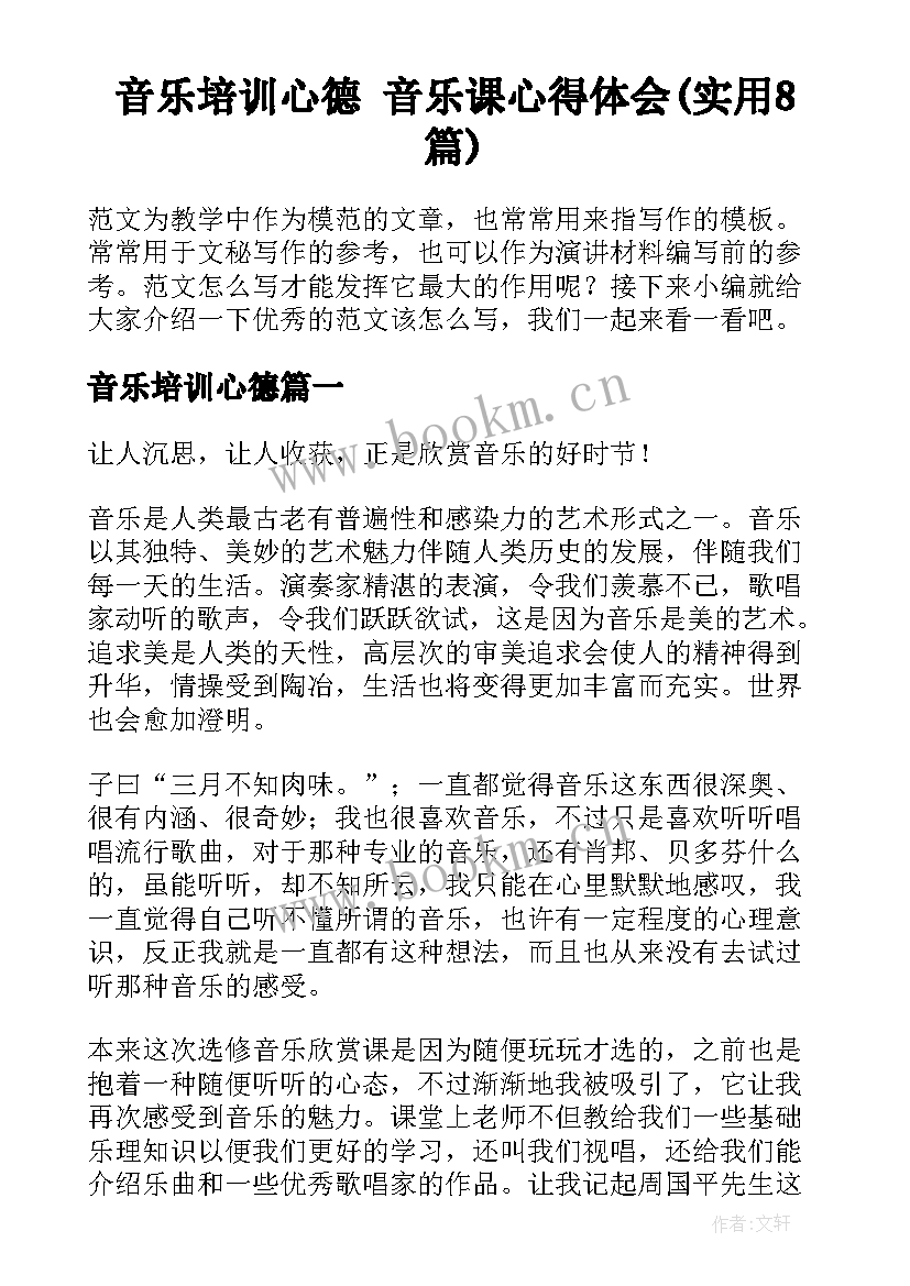 音乐培训心德 音乐课心得体会(实用8篇)