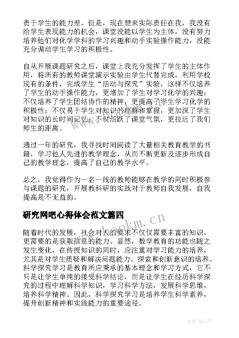 最新研究网吧心得体会范文 微课题研究心得体会(精选6篇)