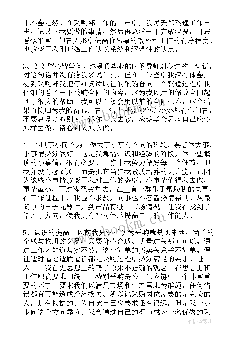 最新采购感悟心得体会总结 采购员工作心得体会(通用7篇)