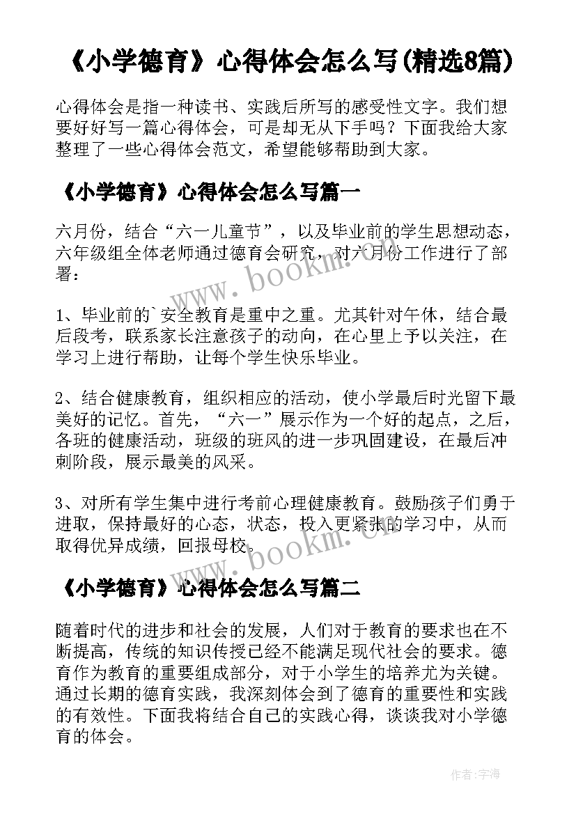 《小学德育》心得体会怎么写(精选8篇)