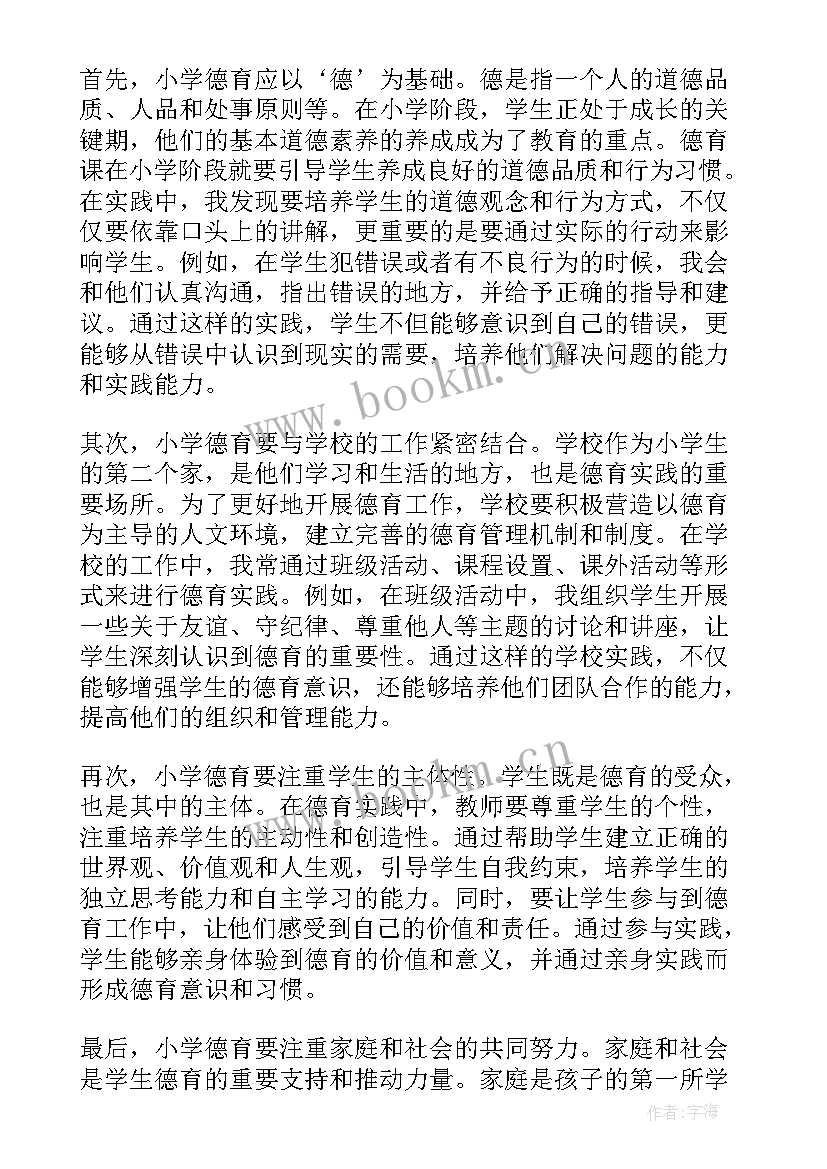 《小学德育》心得体会怎么写(精选8篇)