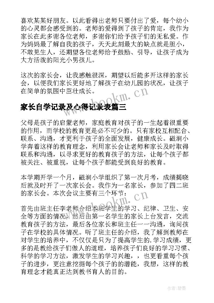 2023年家长自学记录及心得记录表(大全8篇)