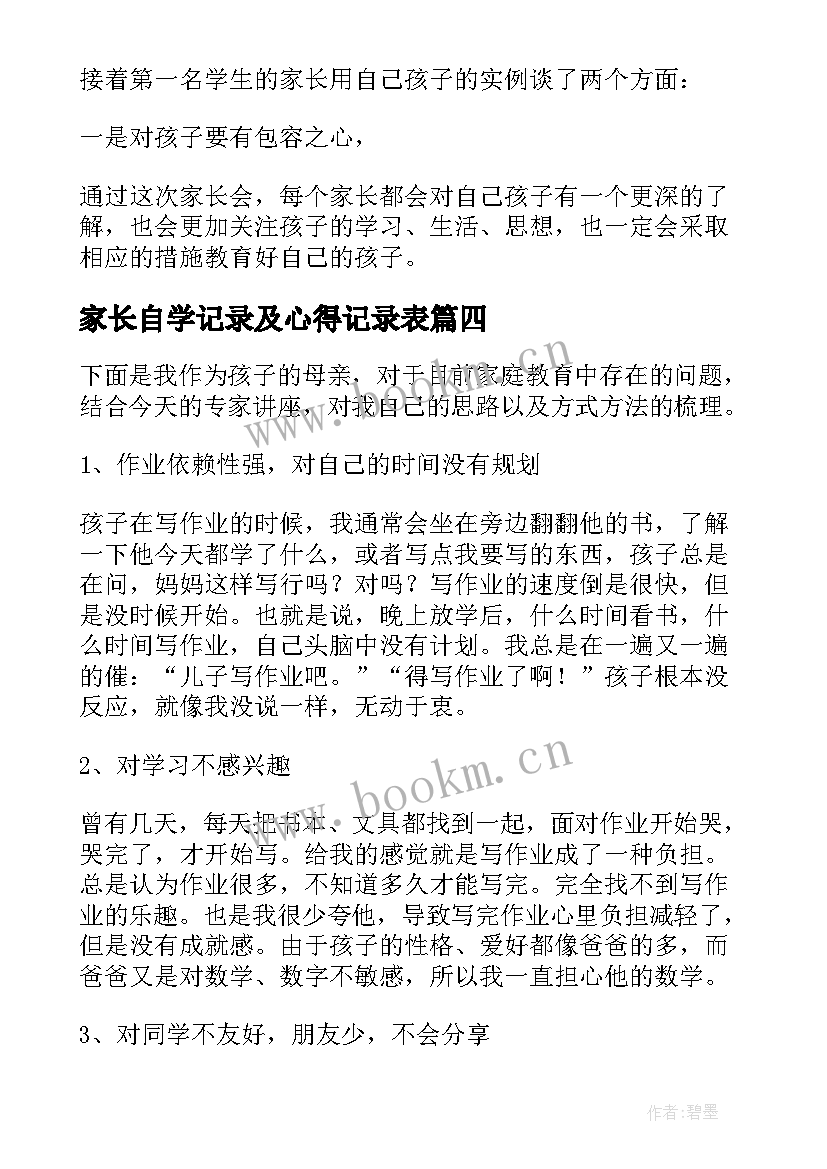 2023年家长自学记录及心得记录表(大全8篇)