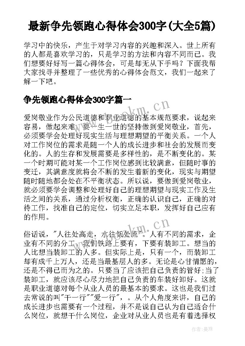 最新争先领跑心得体会300字(大全5篇)