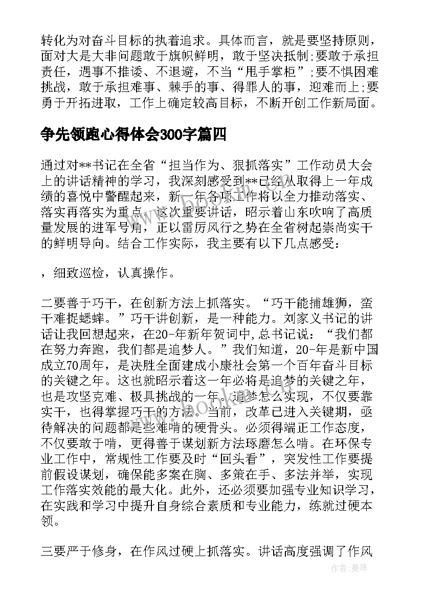 最新争先领跑心得体会300字(大全5篇)