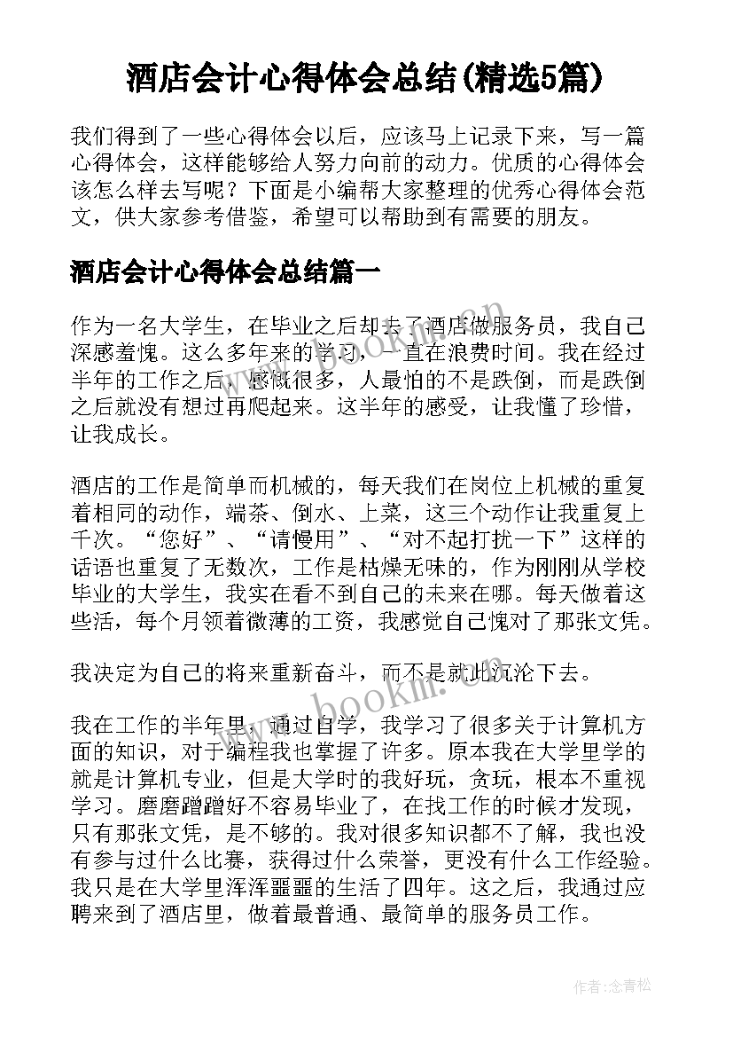 酒店会计心得体会总结(精选5篇)