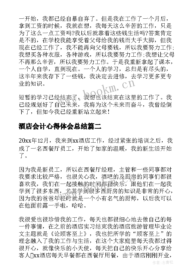 酒店会计心得体会总结(精选5篇)