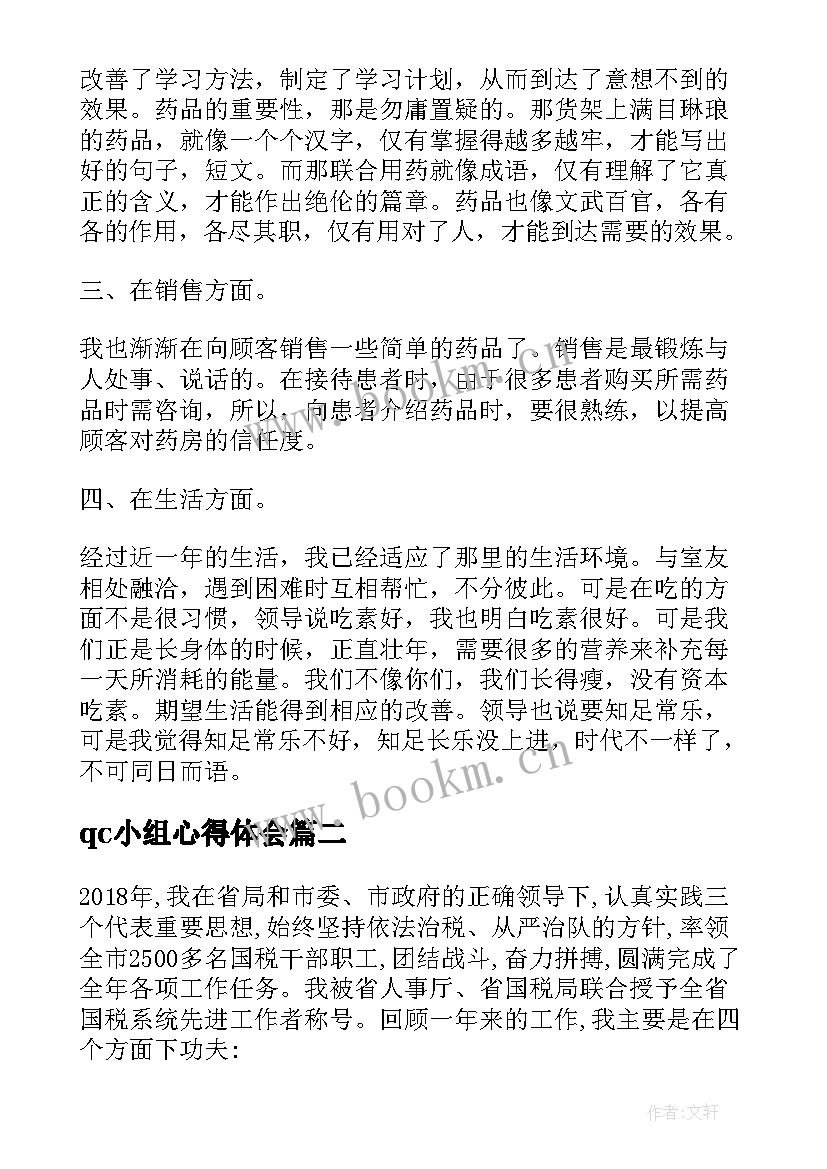 最新qc小组心得体会(模板10篇)