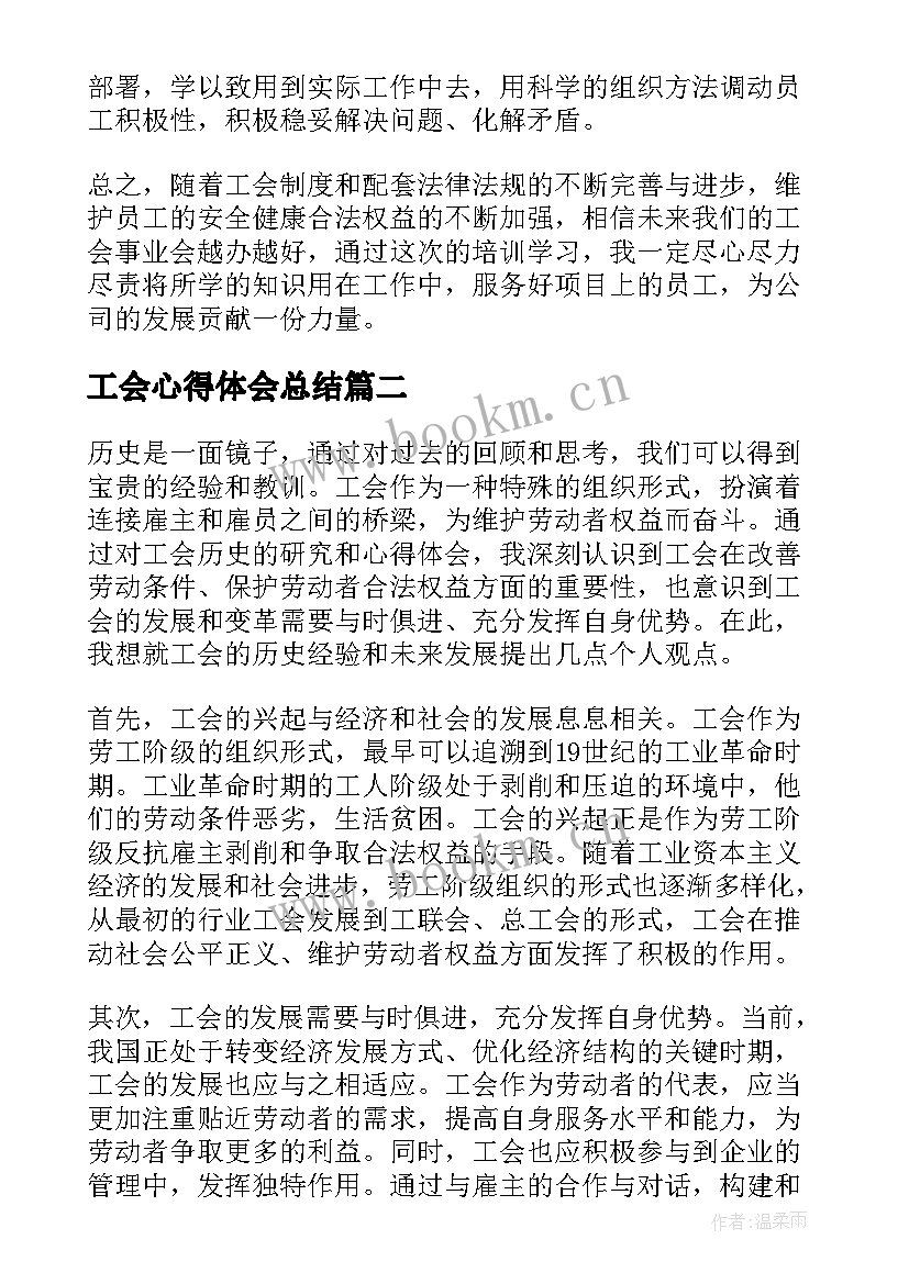 最新工会心得体会总结 工会培训心得体会(实用8篇)