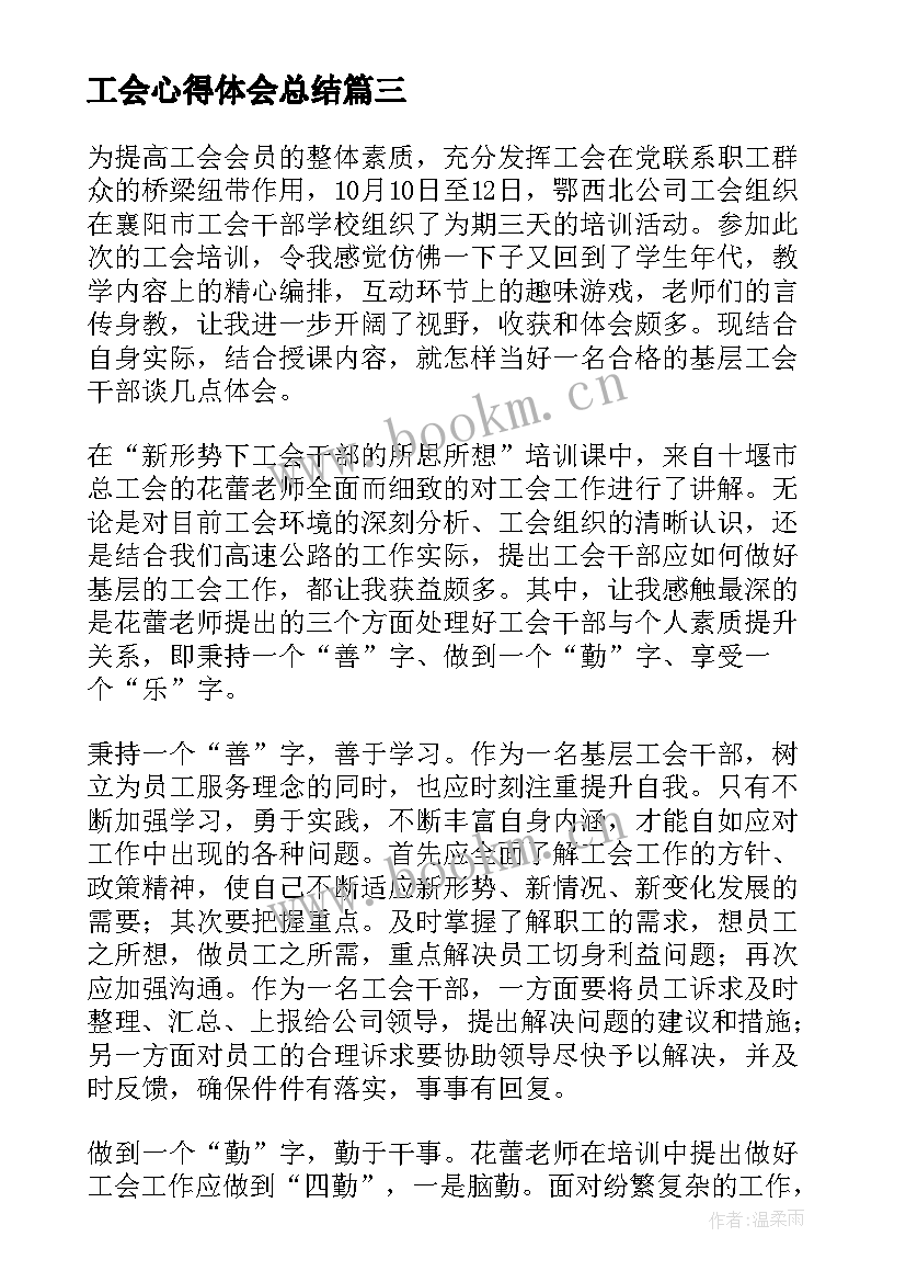 最新工会心得体会总结 工会培训心得体会(实用8篇)